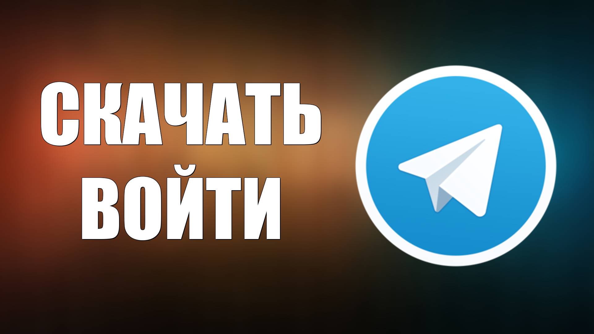 Как Скачать и Установить Телеграмм на Телефон На Русском Языке Установка и вход смотреть онлайн