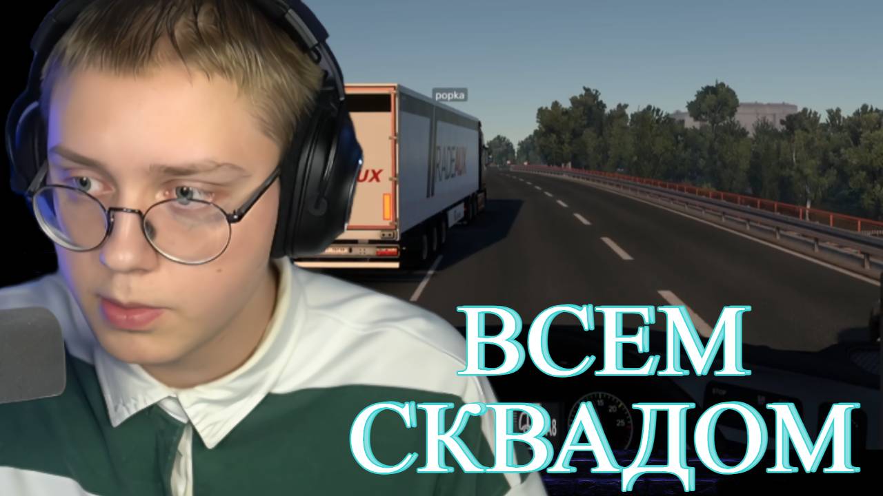 ДРЕЙК, МАЗЕЛОВ, Т2х2, СТИНТ ИГРАЮТ В Euro Truck Simulator 2