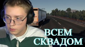 ДРЕЙК, МАЗЕЛОВ, Т2х2, СТИНТ ИГРАЮТ В Euro Truck Simulator 2