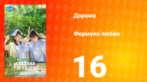 Формула любви 1 сезон 16 серия