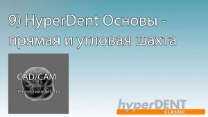9) HyperDent Основы - 
прямая и угловая шахта