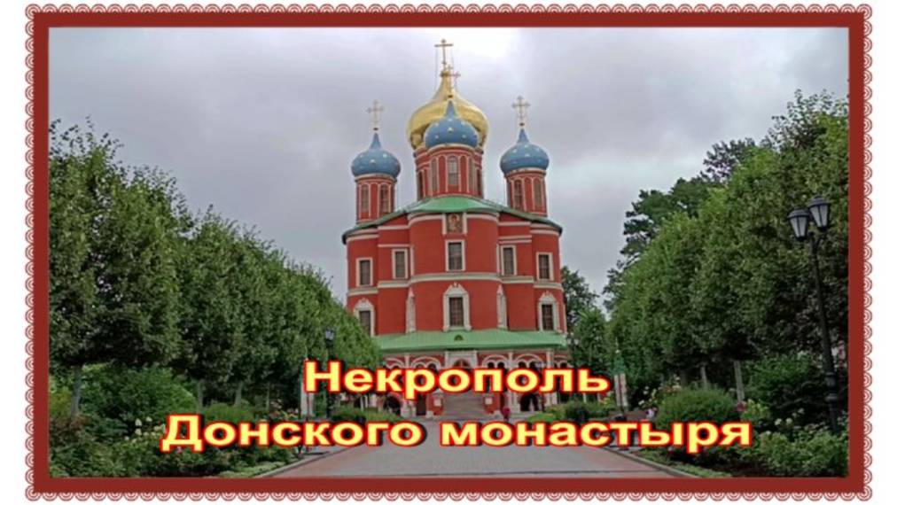 Белый генерал Антон Деникин, писатель-диссидент Солженицын Александр. Некрополь Донского монастыря. смотреть онлайн