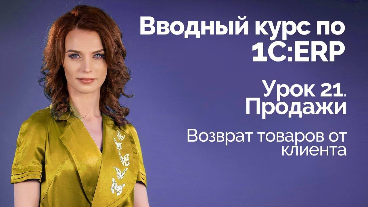 1СERP Урок 21. Возврат товаров от клиента