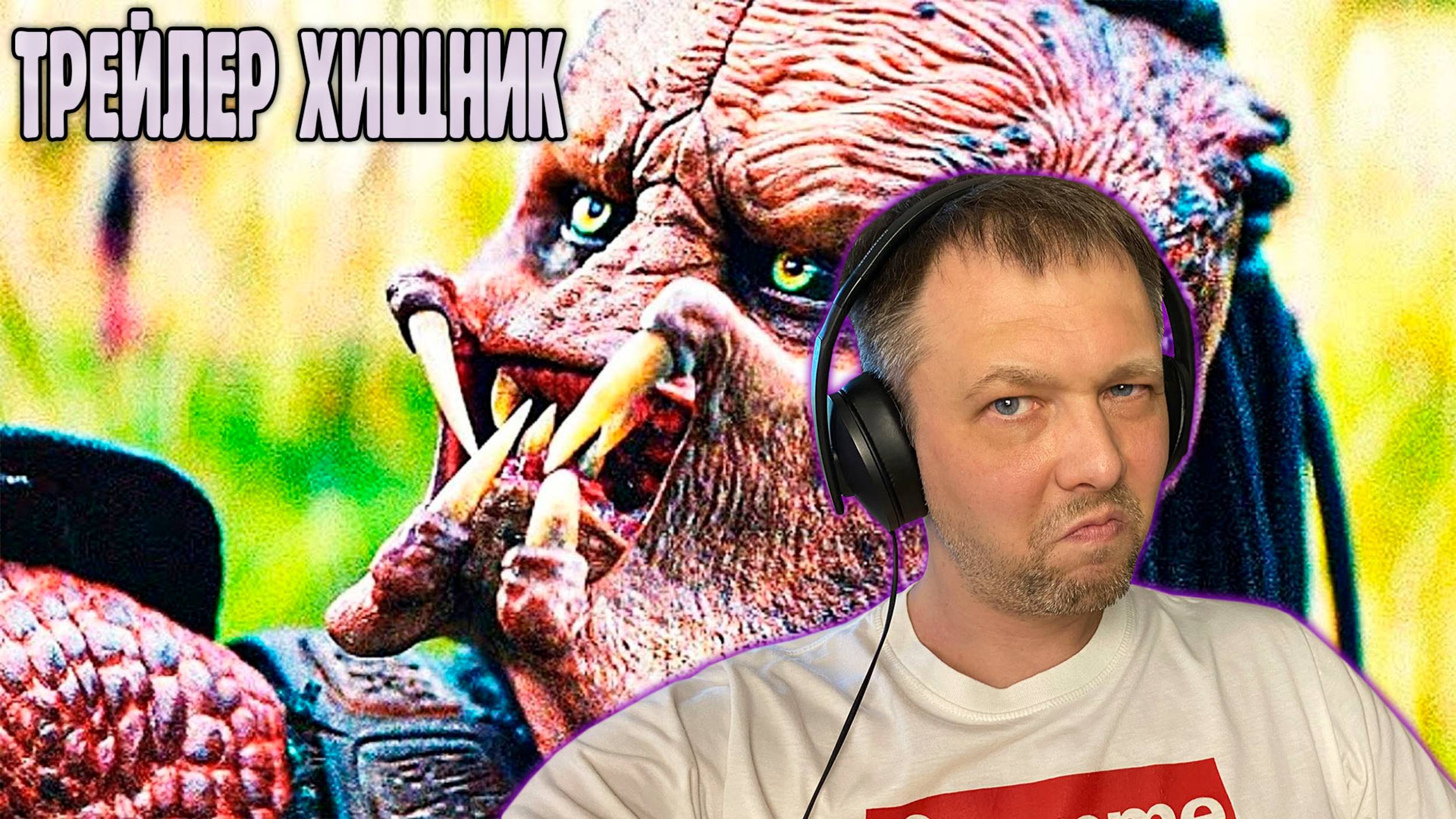 Реакция на «Хищник: Планета Смерти» — Это Точно Новый Уровень?!