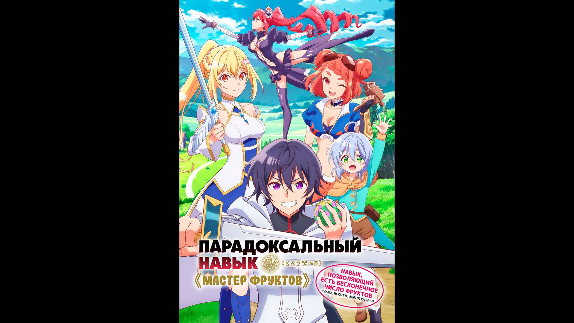 Парадоксальный навык «Мастер фруктов» Русский трейлер мультсериала смотреть онлайн