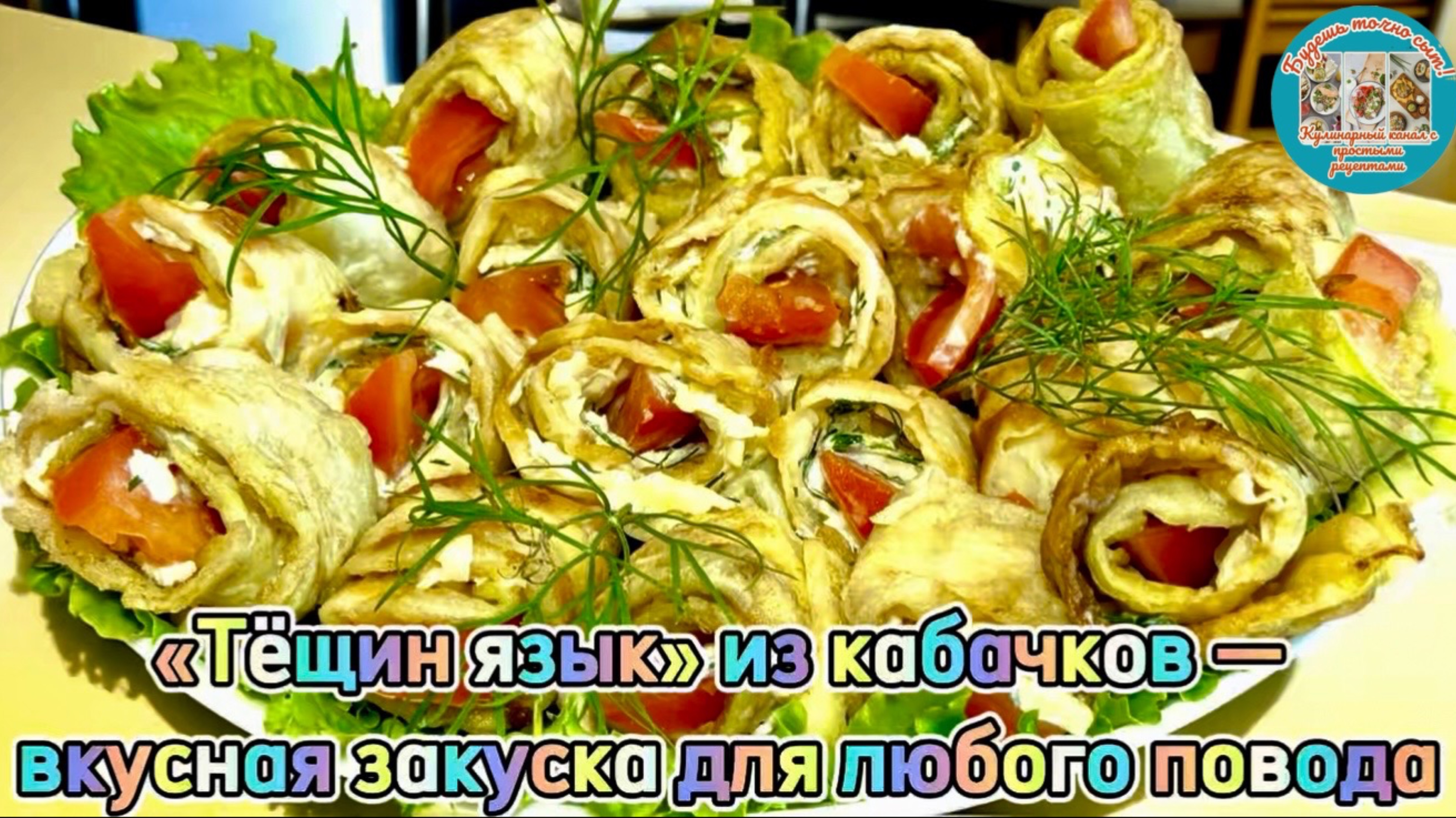 Тёщин язык» из кабачков — вкусная закуска для любого повода смотреть онлайн