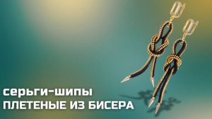 Как сплести длинные серьги из бисера в технике ндебеле