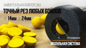 Бойлорезка для карпфишинга. Резак для бойлов от 14мм до 24мм