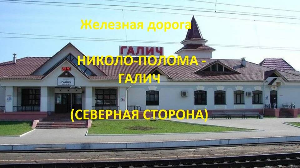 Железная дорога Николо-Полома - Антропово - Галич (вид из окна поезда, сев. сторона) (Транссиб, СЖД