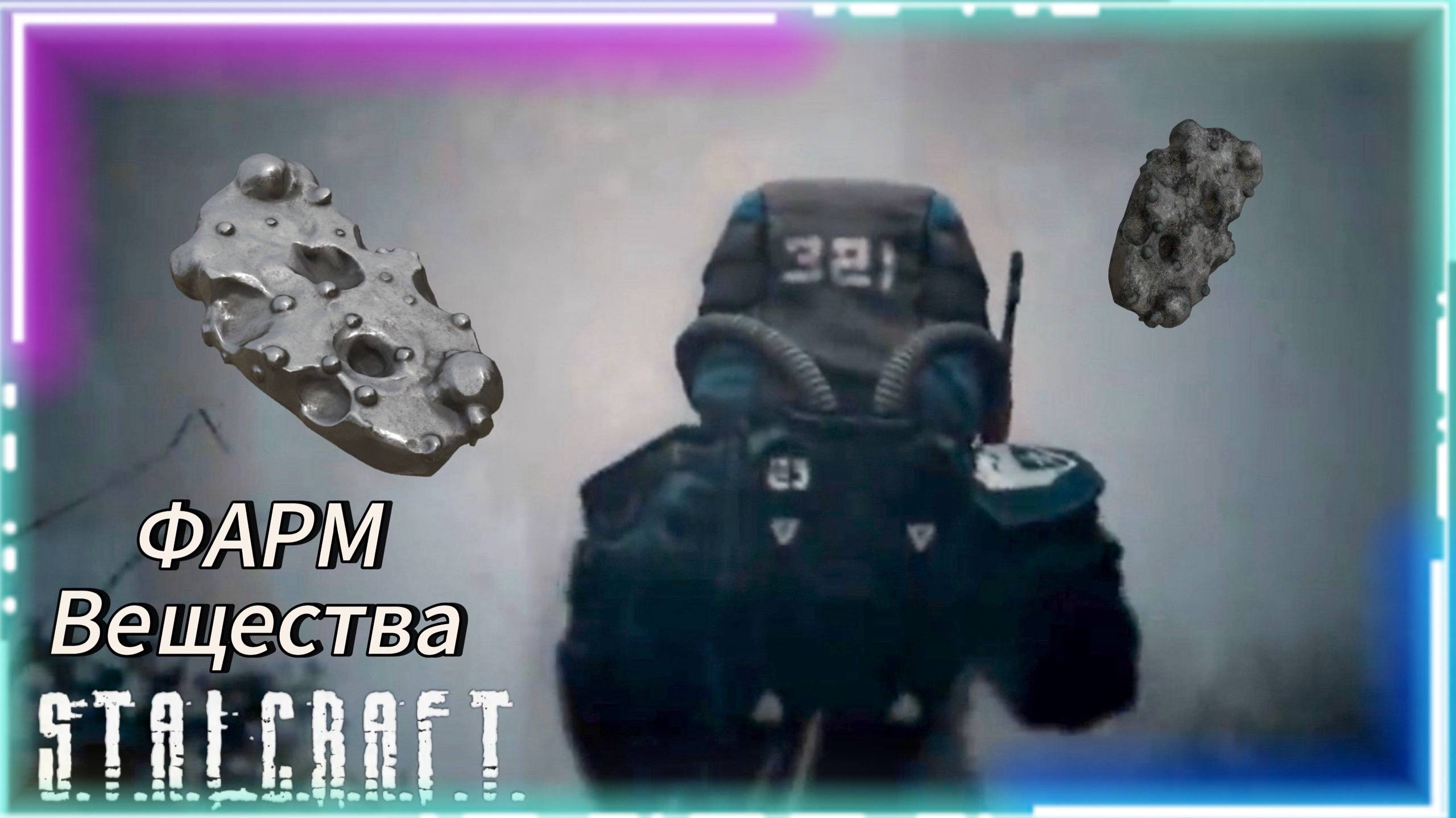 Фарм Вещества за Наемника в Сталкрафт смотреть онлайн