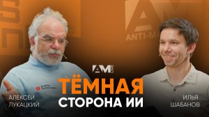 Тёмная сторона ИИ: угрозы кибербезопасности в эпоху нейросетей