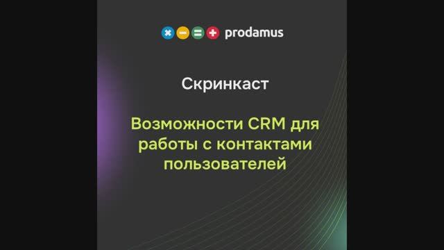 Возможности CRM для работы с контактами пользователей смотреть онлайн