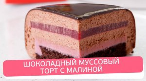 Как приготовить шоколадный муссовый торт с малиной