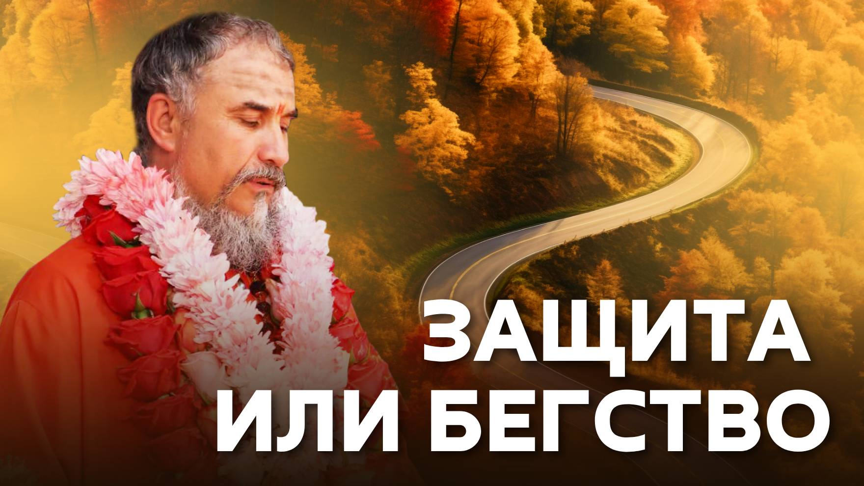 Можно ли сбежать от материи? Правда, которую игнорируют смотреть онлайн