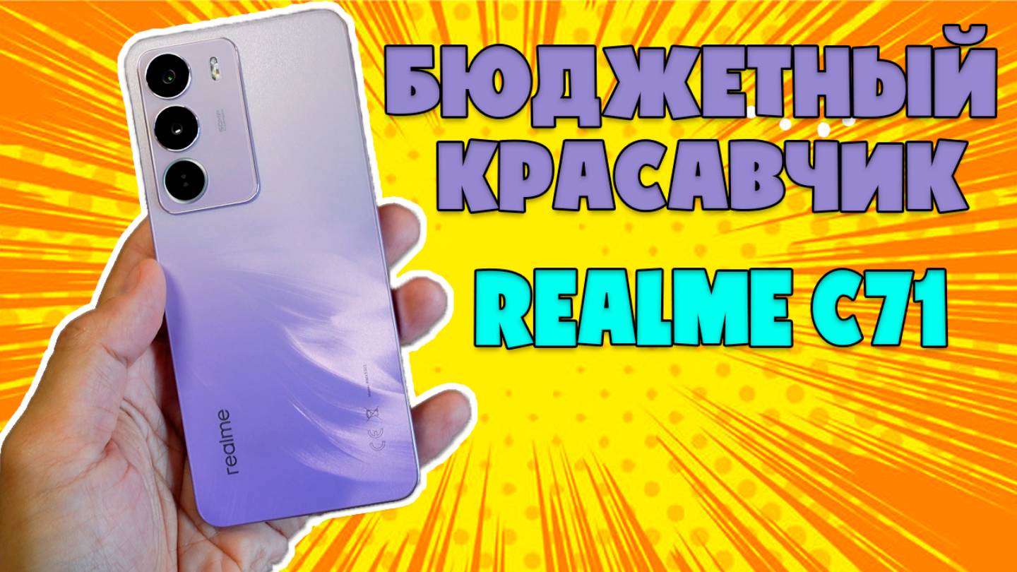 БЮДЖЕТНЫЙ КРАСАВЧИК | REALME C71 ОБЗОР БЕЗ ВОДЫ смотреть онлайн