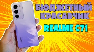 БЮДЖЕТНЫЙ КРАСАВЧИК | REALME C71 ОБЗОР БЕЗ ВОДЫ