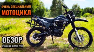Кроссовый Мотоцикл PROMAX ARMY 250 кубов - Обзор и ТестДрайв