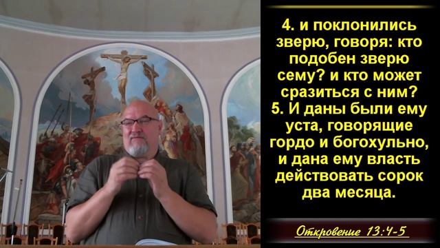 28 часть. Продолжение об антихристе. Откр.13:1-10