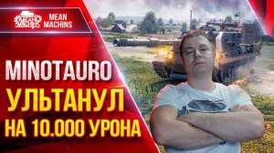 Minotauro — ЭТО ЖЕ РЕКОРДНЫЙ БОЙ ● ТОКСИЧНАЯ БРОНЯ и БАРАБАН РУЛЯТ● ЛучшееДляВас