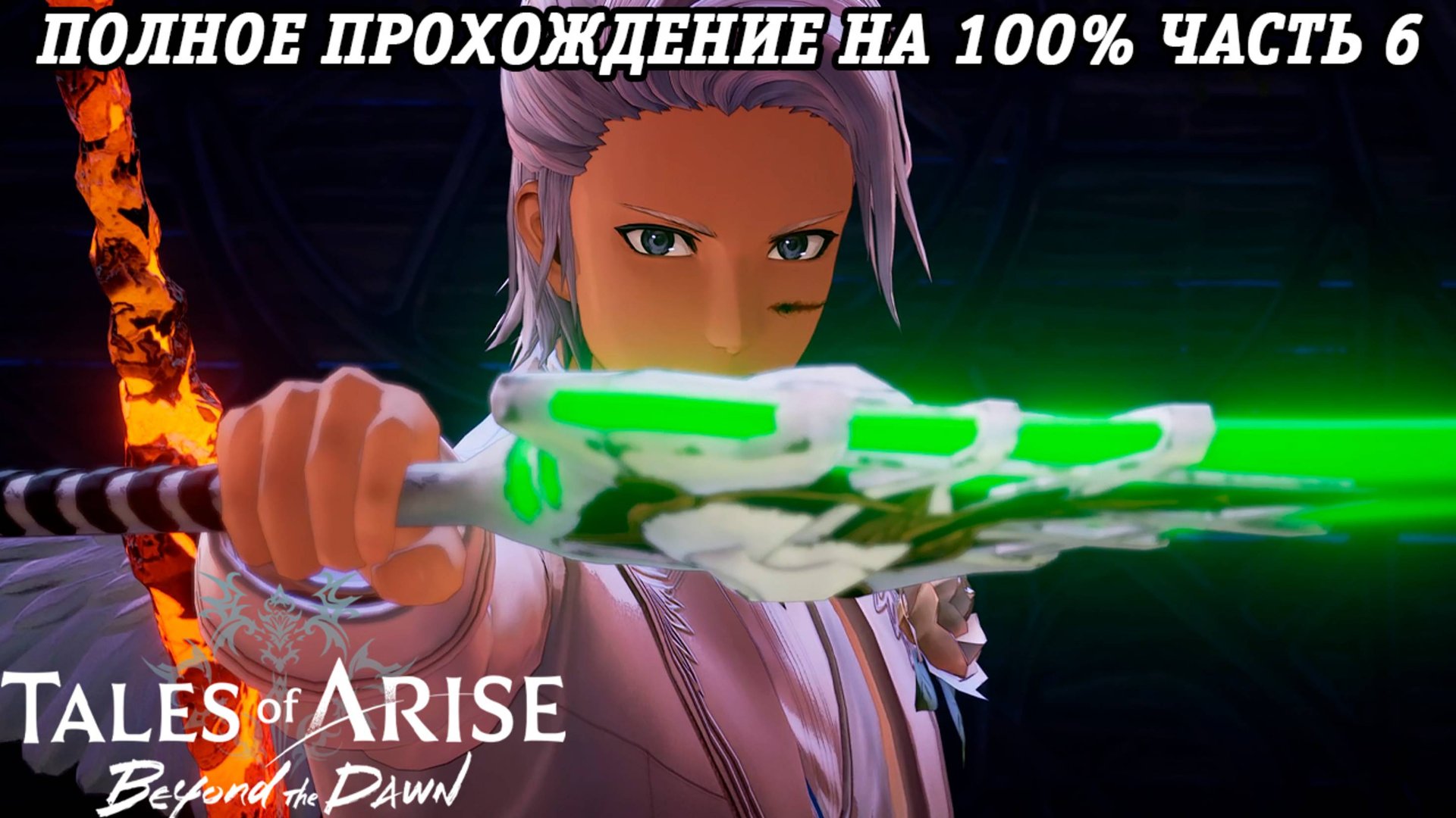Tales of Arise DLC Beyond the Dawn | Полное прохождение на 100% | Часть 6 | PS5 | Без комментариев смотреть онлайн