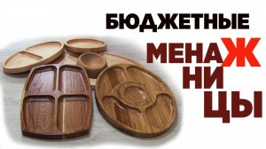 Бюджетные менажницы