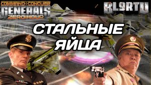 ТОП 1 РОССИИ настроен побеждать на WS 2025 | GENERALS ZERO HOUR