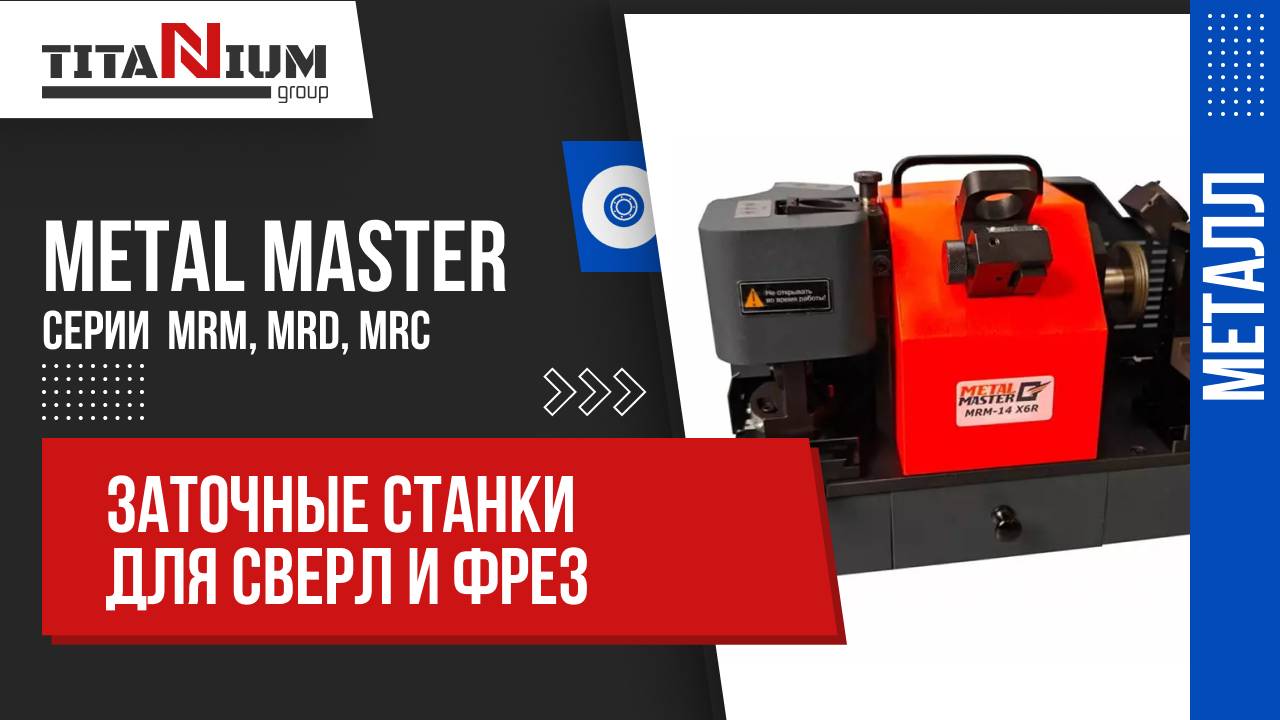 Заточные станки для сверл и фрез Metal Master: серии MRD, MRM, MRC