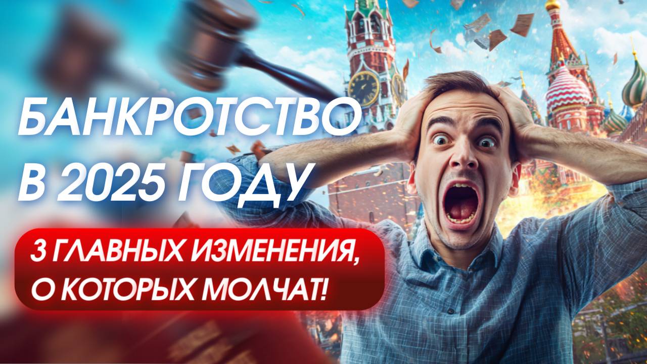 Банкротство‑2025: 3 главных изменения, о которых молчат! смотреть онлайн