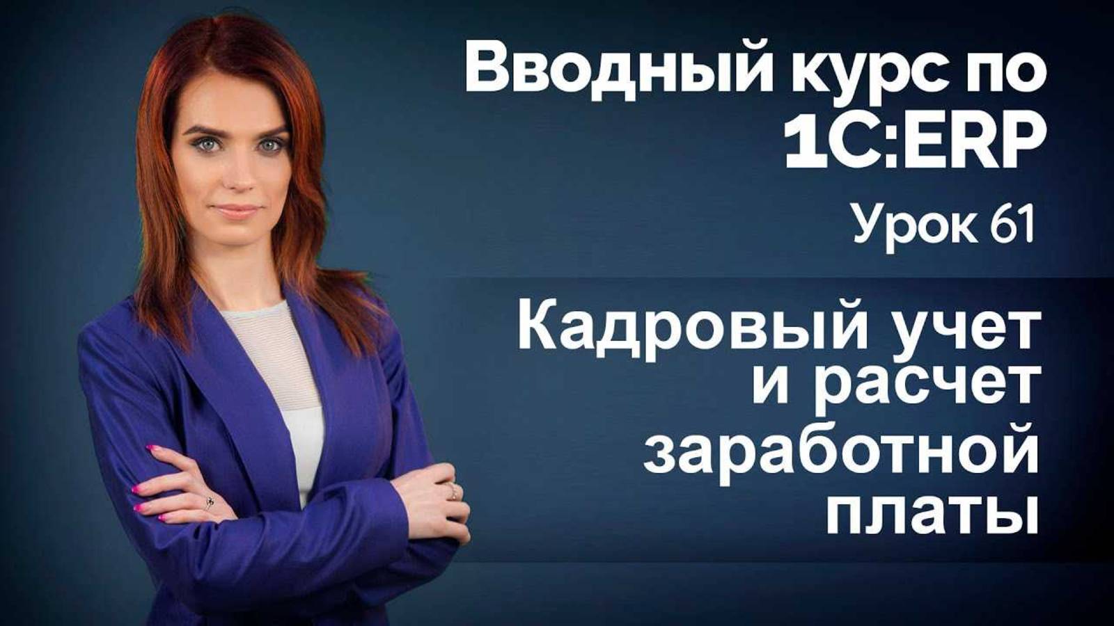 1СERP Урок 61. Кадровый учет и расчет заработной платы