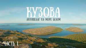 Белое море 2025 часть 1