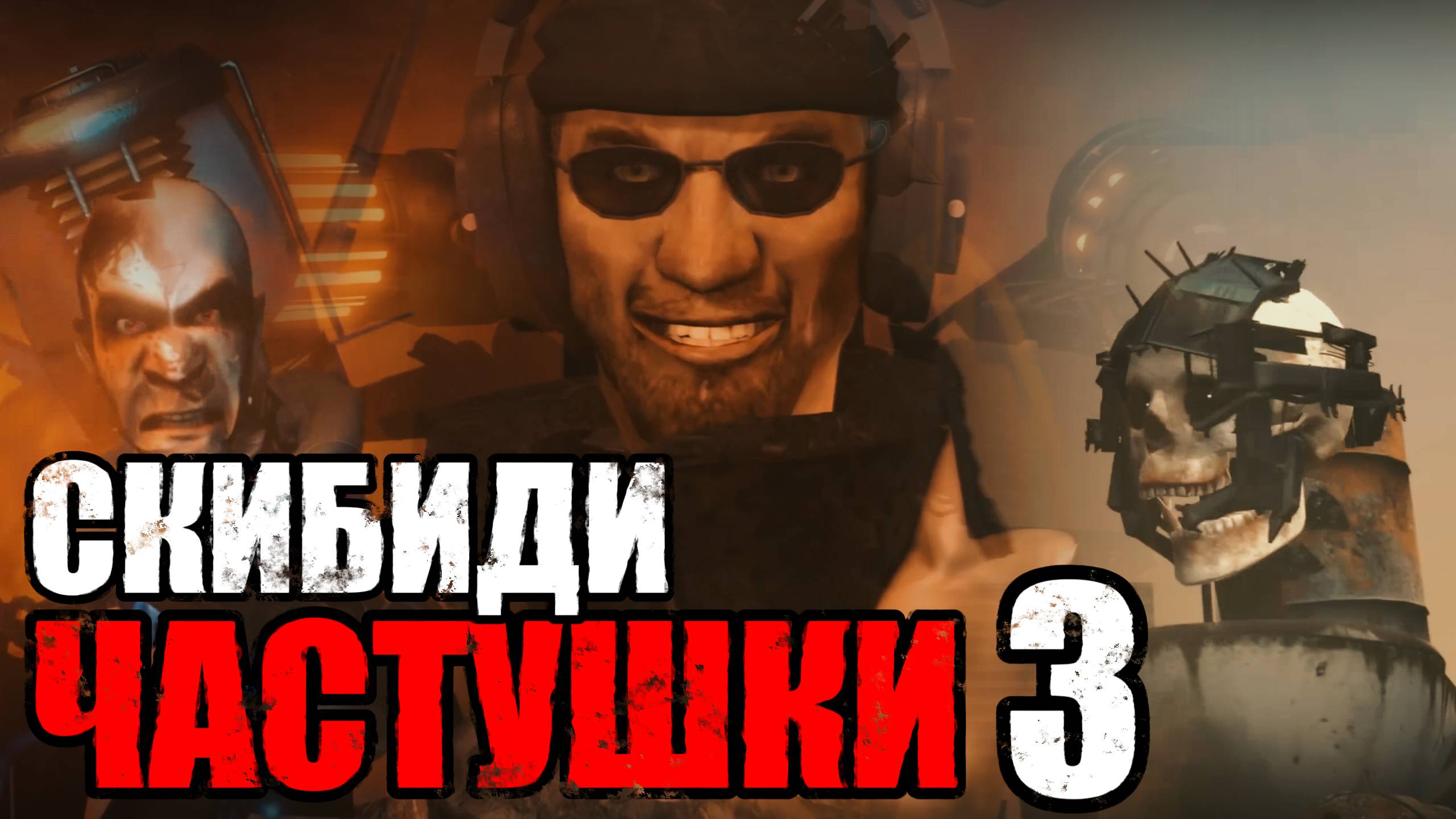 ЧАСТУШКИ 3: СКИБИДИ ТУАЛЕТ | Песня SKIBIDI TOILET смотреть онлайн