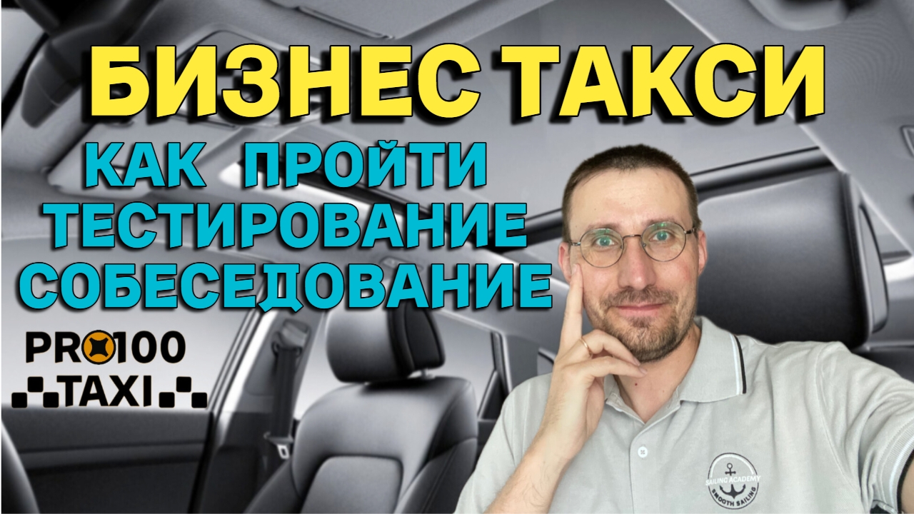 ПЕРЕХОЖУ в БИЗНЕС ТАКСИ 🚖 ТЕСТИРОВАНИЕ 📱 СОБЕСЕДОВАНИЕ смотреть онлайн