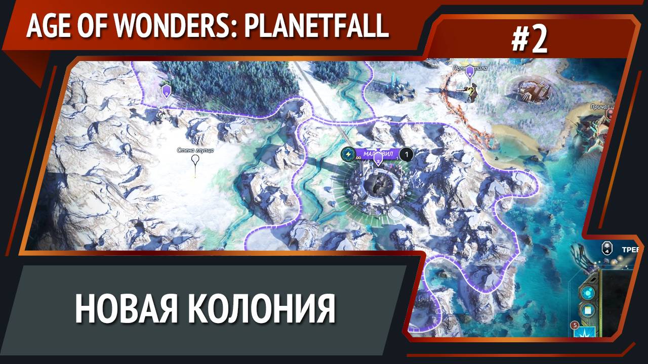 Люди идут дальше / Age of Wonders: Planetfall: прохождение №2 смотреть онлайн