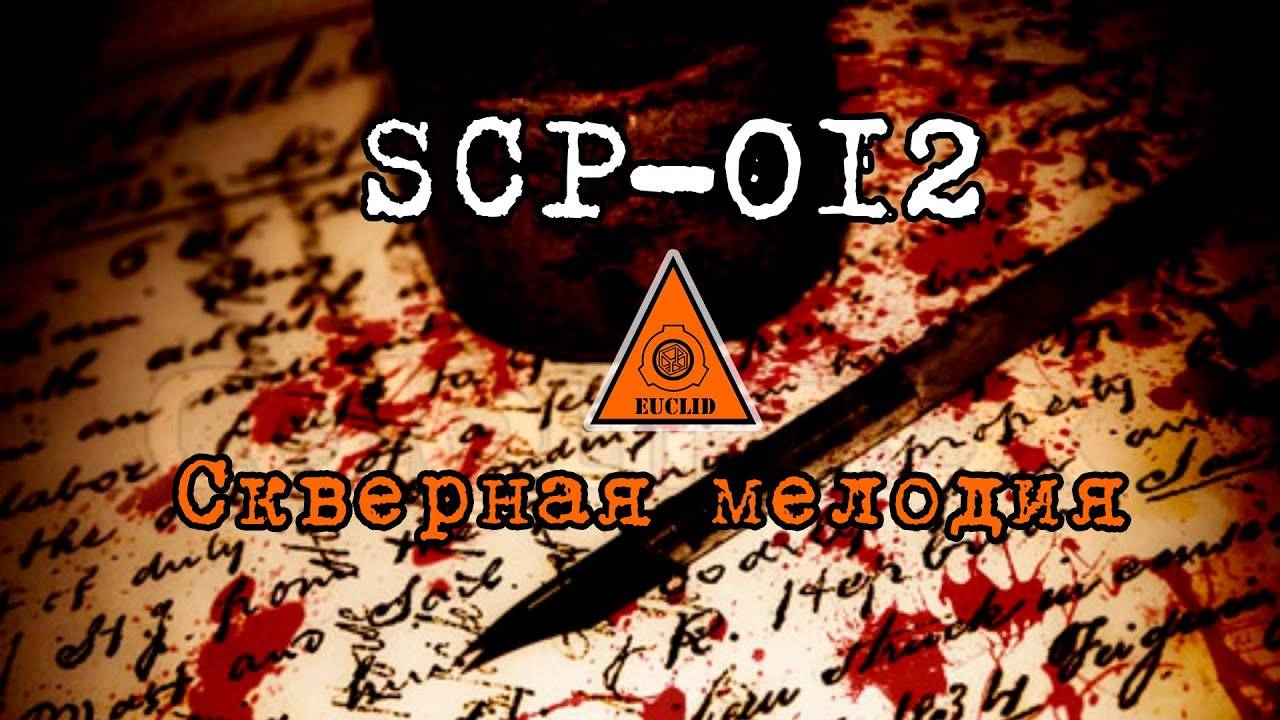 SCP-012: «Скверная мелодия» | SCP FOUNDATION - SECURE, CONTACT, PROTECT
