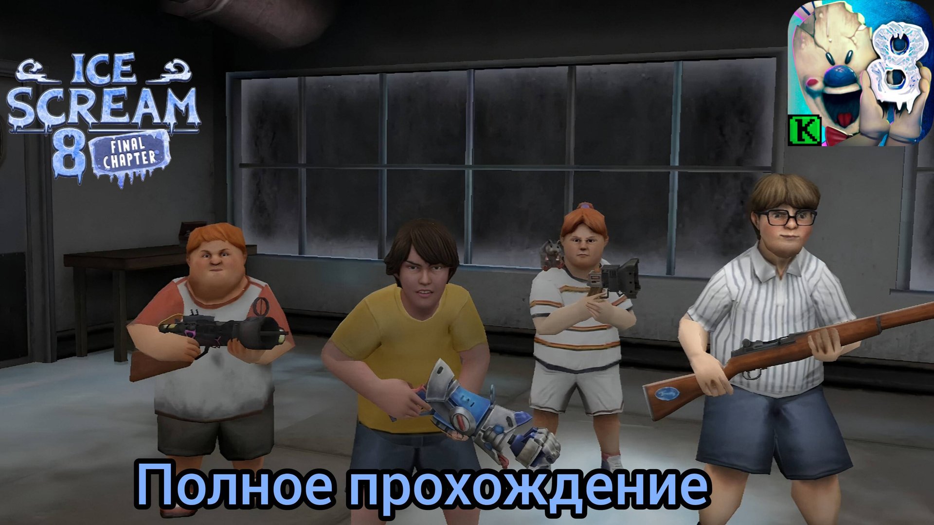 Полное прохождение Ice Scream 8 Final Chapter смотреть онлайн