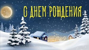 Песня  ДЕНЬ РОЖДЕНИЯ В ЯНВАРЕ!