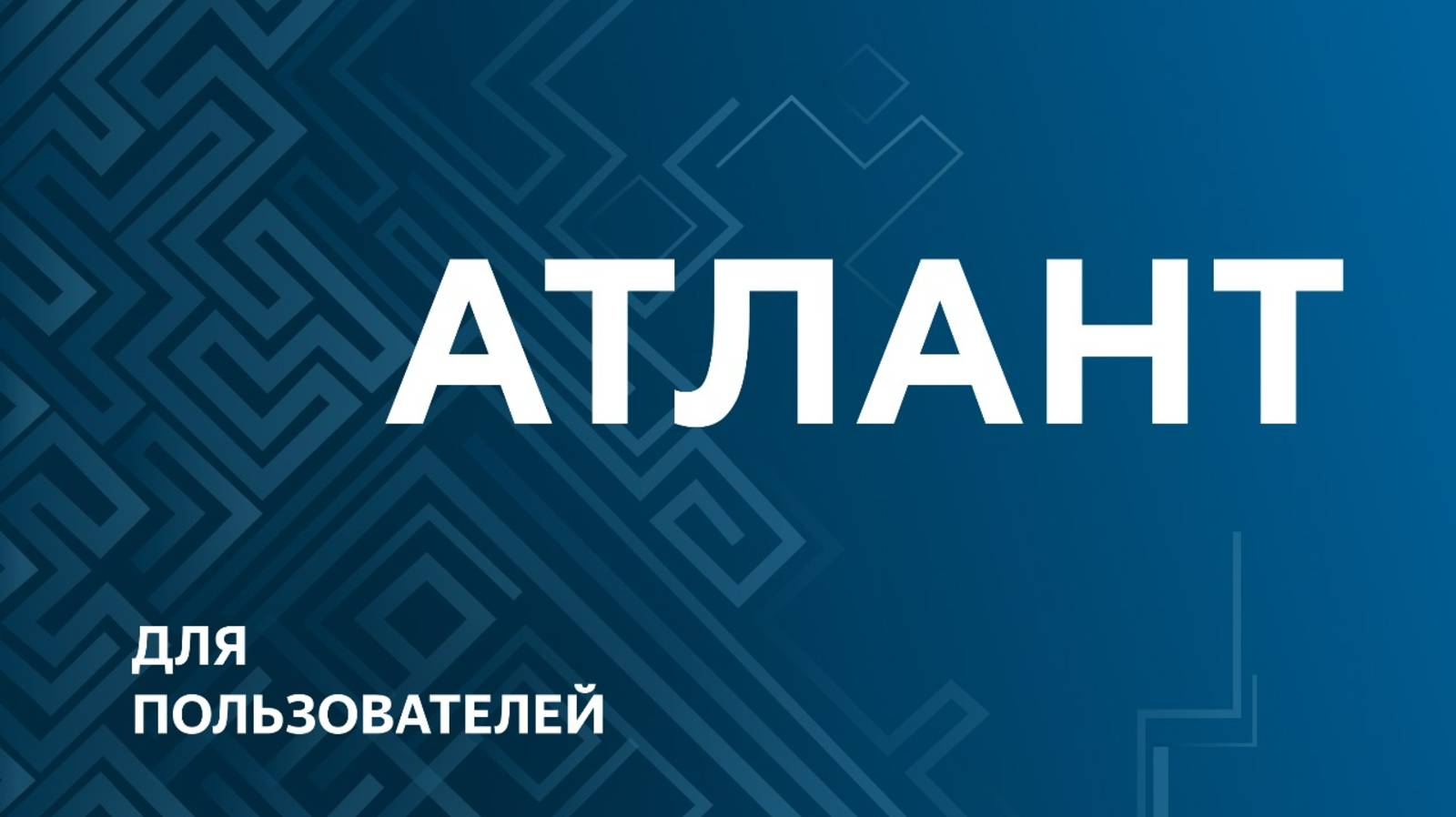 Атлант Линукс.