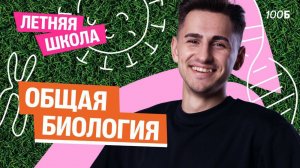 Общая биология: ген, генетический код, мутации | Летняя школа для 10 класса | Федос Кокос | 100Б