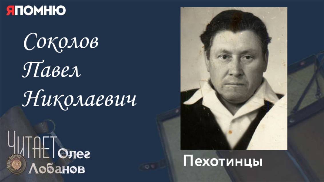 Соколов Павел Николаевич. Проект "Я помню" Артема Драбкина. Пехотинцы. смотреть онлайн