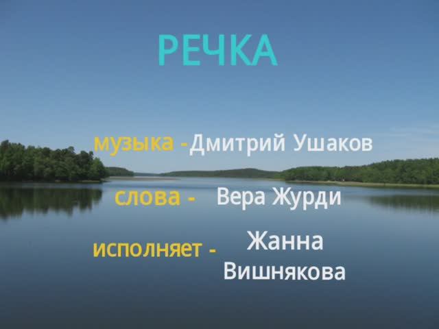 РЕЧКА - Жанна Вишнякова Арс смотреть онлайн