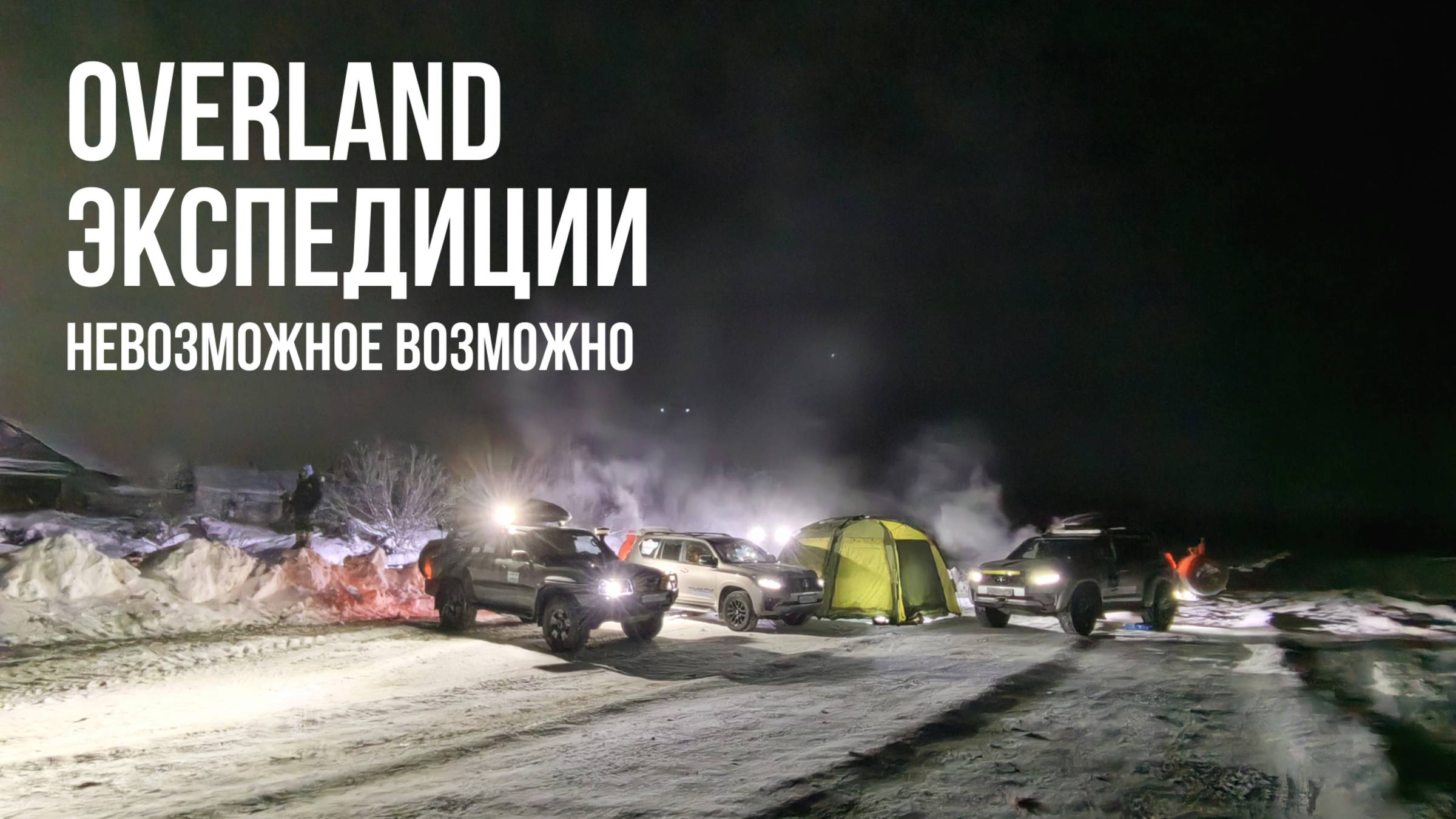 OVERLAND ЭКСПЕДИЦИИ - канал о путешествиях по необычным и труднодоступным местам на автомобиле