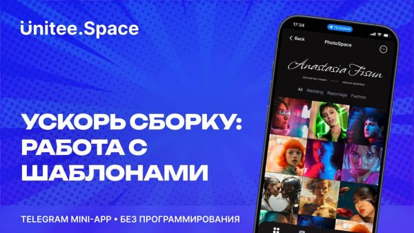 Урок "Шаблоны"  | Конструктор Mini App Телеграм Unitee Space