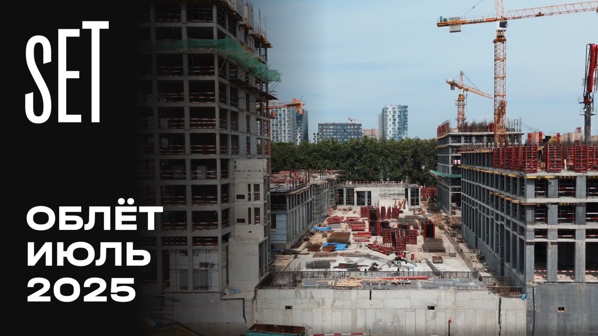 SET | Июль 2025 | Промежуточный отчёт о динамике строительства | MR Group смотреть онлайн
