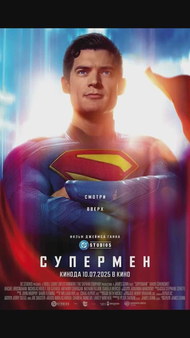 Супермэн 2025 смотреть онлайн