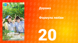 Формула любви 1 сезон 20 серия