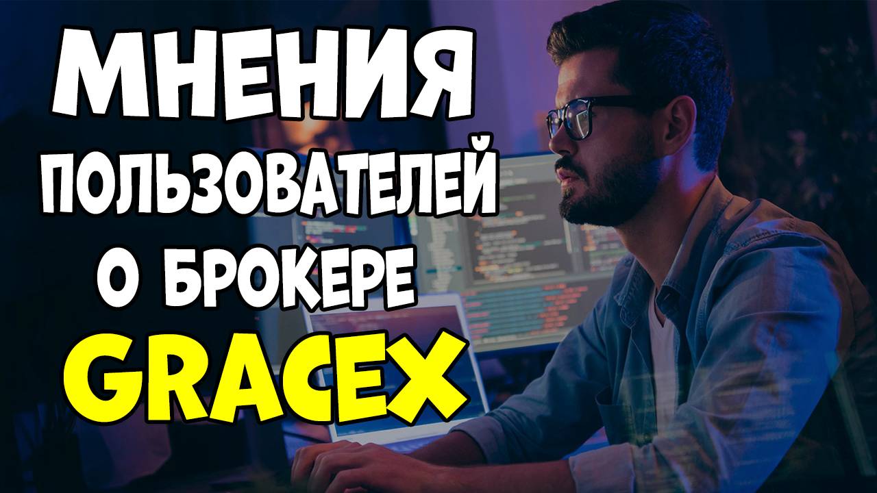 Мнения пользователей о GraceX