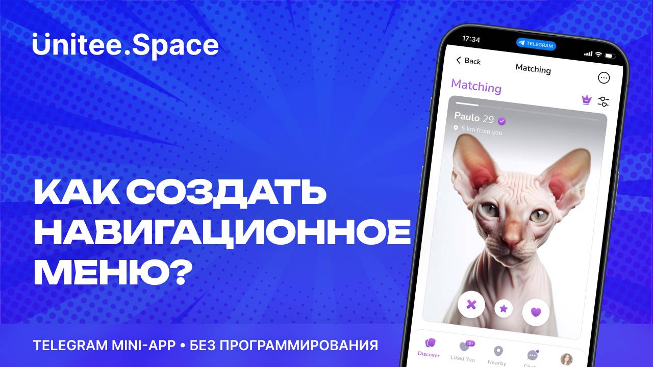 Урок "Навигационное меню" | Конструктор Mini Apps Телеграм - Unitee Space смотреть онлайн