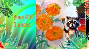 Букет цветов астр рисунок акварелью. Урок ИЗО. Земля одна, а цветы на ней разные.