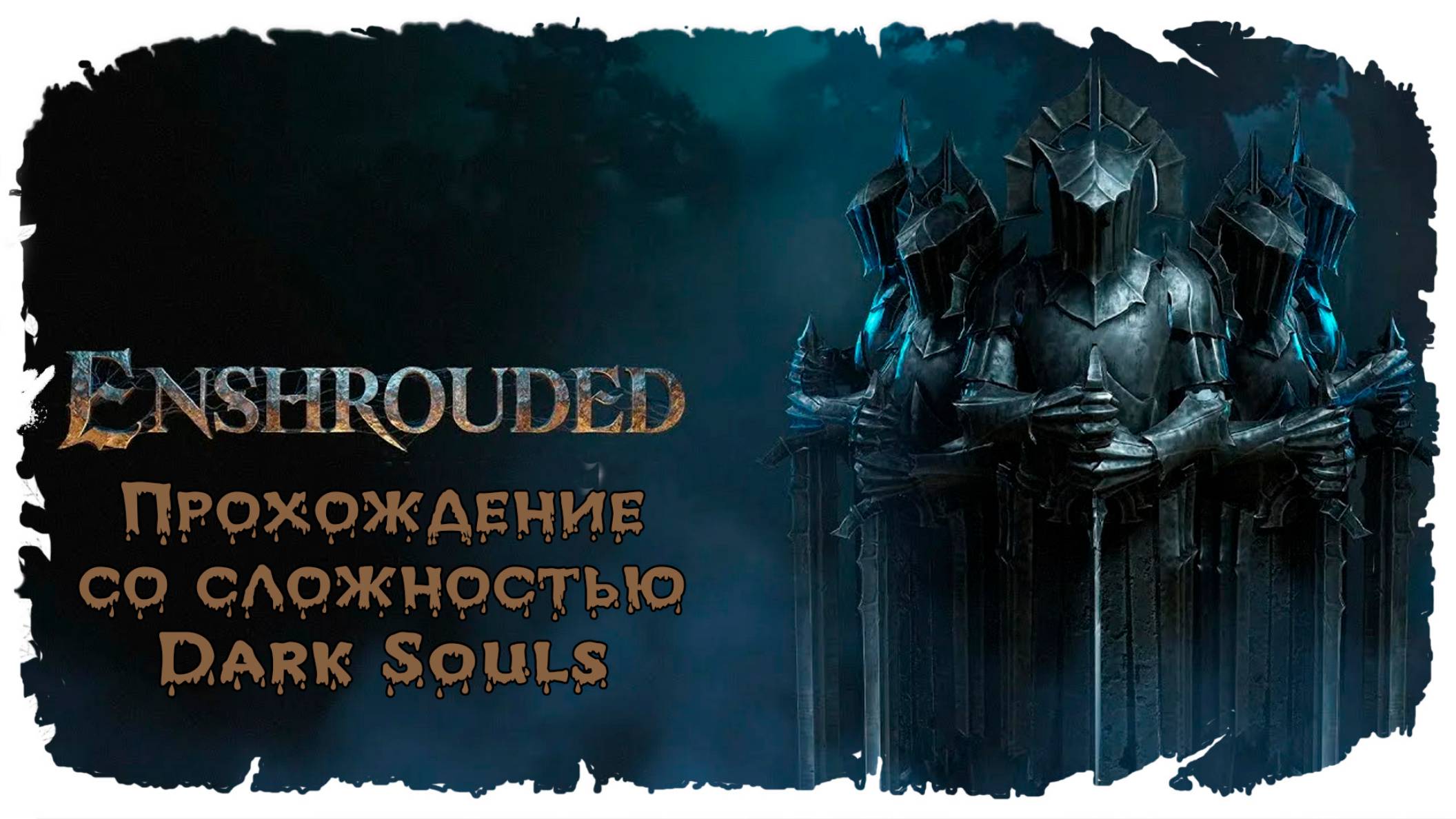 Два дэбила - это сила ★ Enshrouded ★ Стрим #14 смотреть онлайн