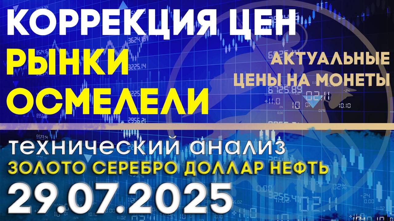 Коррекция цен в преддверии принятия % ставки Анализ рынка золота, серебра, нефти, доллара 29.07.2025 смотреть онлайн